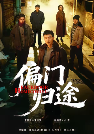 偏门归途（78集）热门短剧抢先看