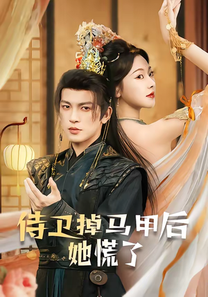 侍卫掉马甲后她慌了(80集) 侍卫掉马甲后她慌了(80集)全网短剧抢先看