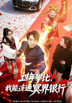过年攀比,我能联通冥界银行(78集) 过年攀比,我能联通冥界银行(78集)短剧全集完整版