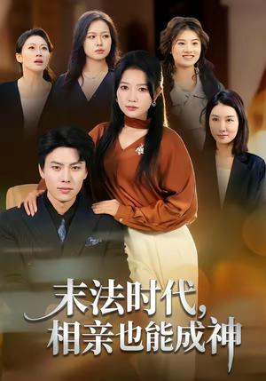 末法时代，相亲也能成神（78集）一起看短剧