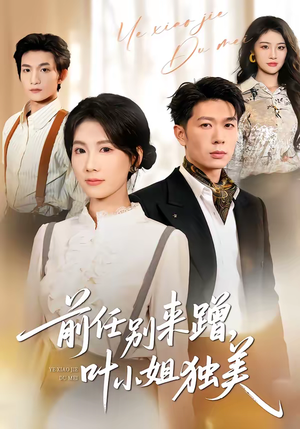 前任别来蹭,叶小姐独美(72集) 前任别来蹭,叶小姐独美(72集)短剧分享剧集