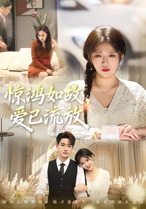 惊鸿如故,爱已流放(81集) 惊鸿如故,爱已流放(81集)短剧太好看了