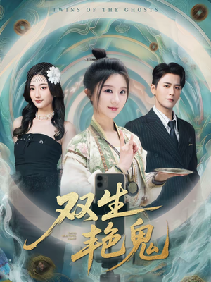 双生艳鬼（49集）越看越好看短剧