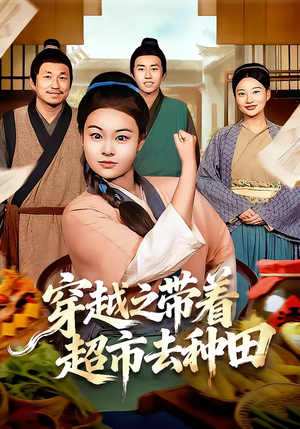 穿越之带着超市去种田(83集) 穿越之带着超市去种田(83集)一起追生活短剧