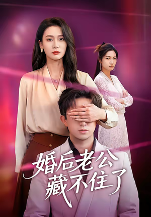 婚后老公藏不住了(63集) 婚后老公藏不住了(63集)短剧在哪个平台