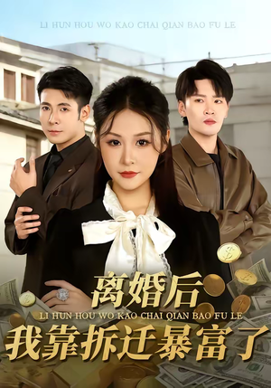 离婚后，我靠拆迁暴富了（80集）无需会员轻松看