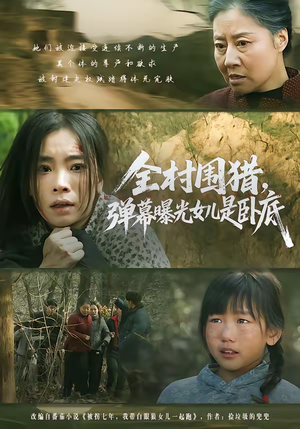 全村围猎，弹幕曝光女儿是卧底（63集）免费全集短剧