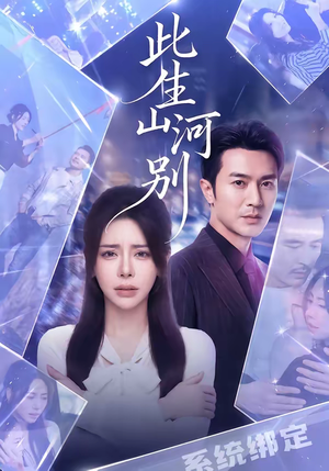 此生山河别（54集）短剧排行榜