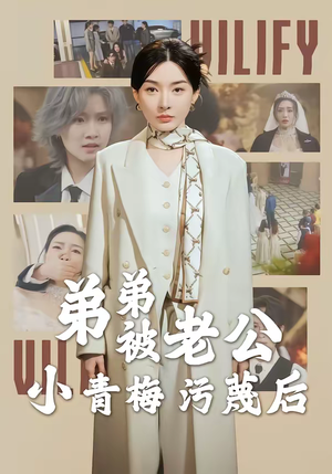 弟弟被老公小青梅污蔑后（60集）热门短剧抢先