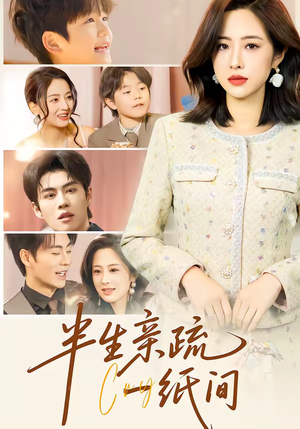 半生亲疏一纸间（60集）最新热门短剧