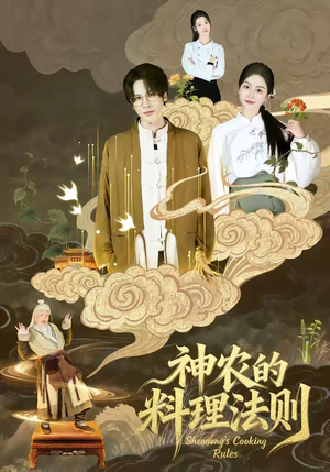神农的料理法则（65集）高清画质免费看