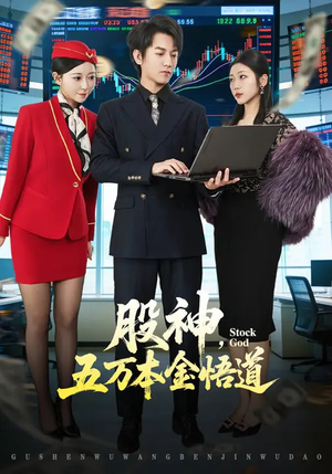 股神,五万本金悟道(73集) 股神,五万本金悟道(73集)古装热门短剧