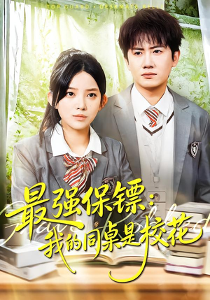强保镖：我的同桌是校花（100集）热门短剧又来了