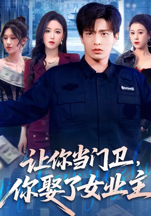 让你当门卫，你娶了女业主（70集）精彩短剧合集