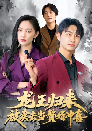 龙王归来：被卖去当赘婿冲喜（61集）好看的短剧分享