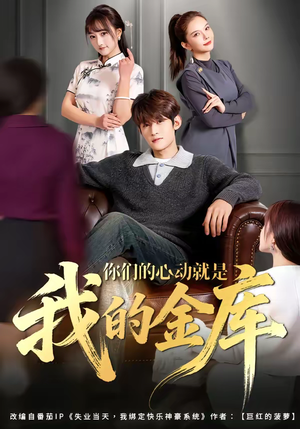 你们的心动就是我的金库（81集）一口气看完全集