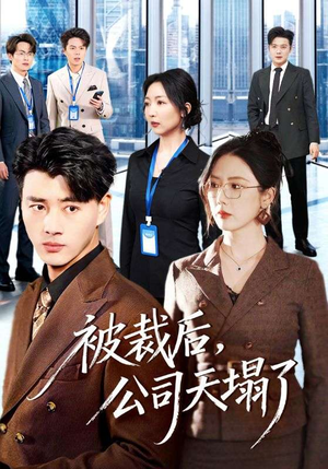 被裁后,公司天塌了(66集) 被裁后,公司天塌了(66集)火爆短剧热播中