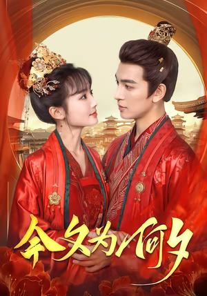 今夕为何夕（147集）无需会员免费看