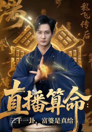 直播算命：三千一卦，富婆是真给（76集）战神短剧推荐