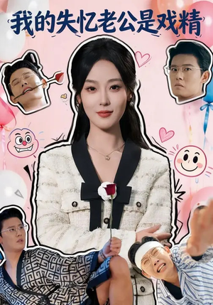 我的失忆老公是戏精（80集）短剧看全集