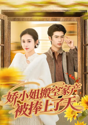 娇小姐搬空家产，被捧上了天（59集）高质量短剧推荐