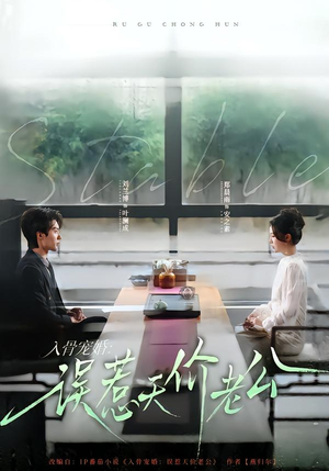 入骨宠婚:误惹天价老公(79集) 入骨宠婚:误惹天价老公(79集)这部短剧太好看