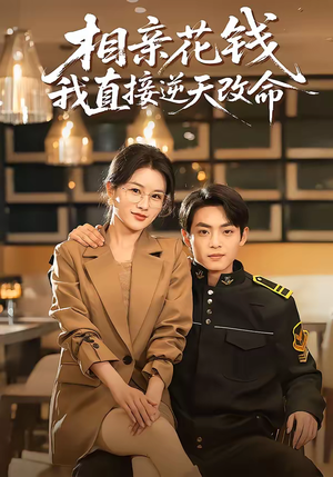相亲花钱我直接逆天改命（64集）短剧推荐更新中