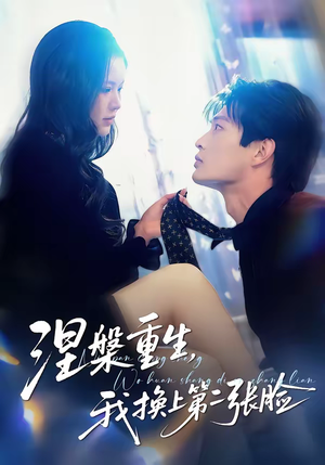 涅槃重生，我换上第二张脸（42集）每日短剧分享