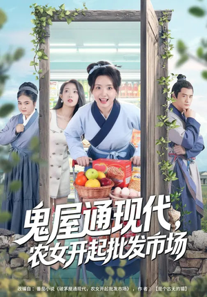 鬼屋通现代，农女开起批发市场（75集）让你一口气看完