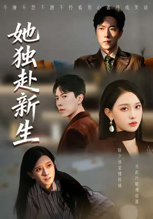 她独赴新生（64集）追风的女孩短剧