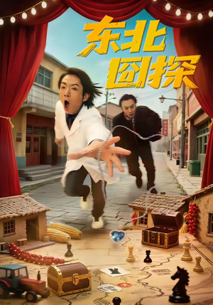 东北囧探(49集) 东北囧探(49集)超爽短剧推荐