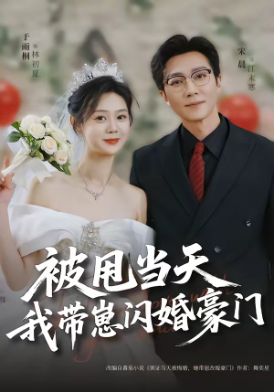 被甩当天我带崽闪婚豪门(70集) 被甩当天我带崽闪婚豪门(70集)热门短剧又来了