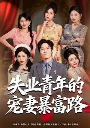 失业青年的宠妻暴富路（60集）抢先看热门短剧