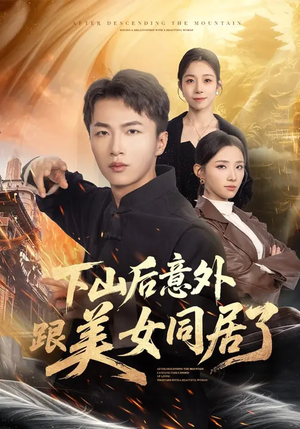 下山后意外跟美女同居了（74集）在哪看是免费的