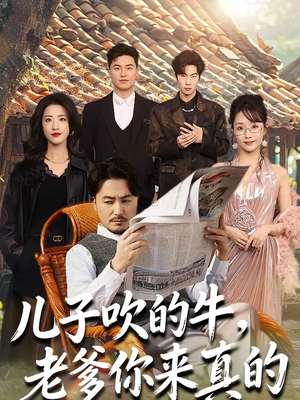 儿子吹的牛，老爹你来真的（59集）河马免费短剧