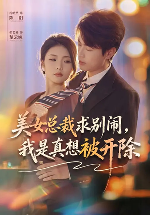 美女总裁求别闹,我是真想被开除(70集) 美女总裁求别闹,我是真想被开除(70集)精彩短剧分享。
