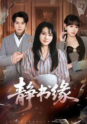 静书缘(65集) 静书缘(65集)好看的国产短剧