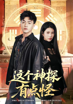 这个神探有点怪(80集) 这个神探有点怪(80集)精彩短剧下载