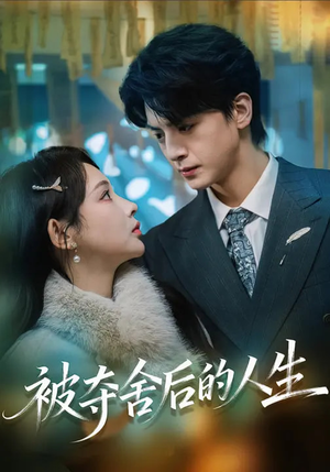 被夺舍后的人生（80集）短剧解说热门