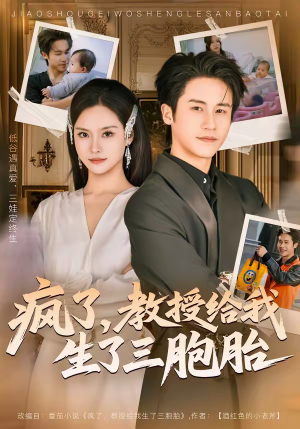 疯了,教授给我生了三胞胎(79集) 疯了,教授给我生了三胞胎(79集)直接看到大结局