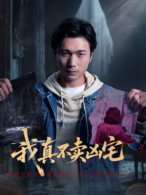 我真不卖凶宅(40集) 我真不卖凶宅(40集)短剧太好看了吧