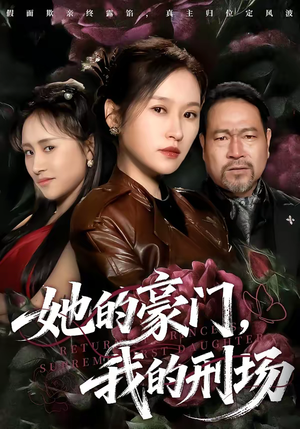 她的豪门,我的刑场(64集) 她的豪门,我的刑场(64集)短剧片段分享