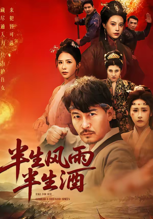 半生风雨半生酒(54集) 半生风雨半生酒(54集)短剧视频分享
