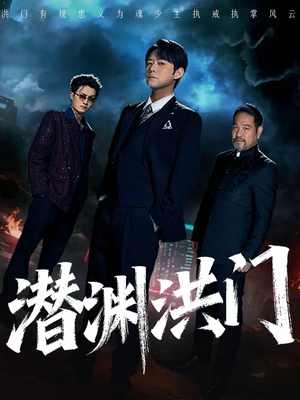 潜渊洪门（72集）抢先看新短剧