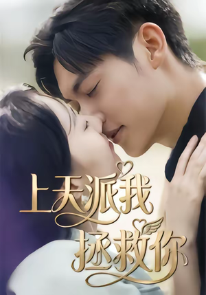 上天派我拯救你(41集) 上天派我拯救你(41集)短剧在哪里看