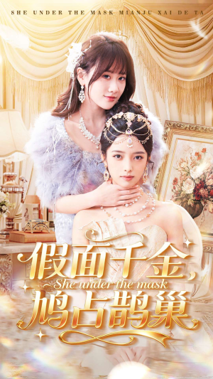 假面千金,鸠占鹊巢(80集) 假面千金,鸠占鹊巢(80集)短剧推荐上热门