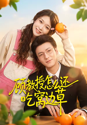 顾教授怎么还吃窝边草（60集）古代短剧推荐