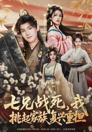 七兄战死，我挑起家族复兴重担（66集）热门短剧排行榜