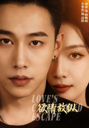 欲情故纵(74集) 欲情故纵(74集)最火的短剧