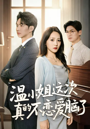 温小姐这次真的不恋爱脑了(77集) 温小姐这次真的不恋爱脑了(77集)在哪个app能看